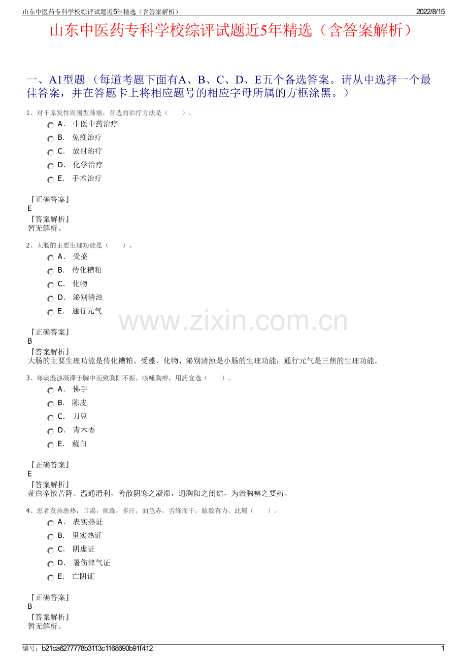 山东中医药专科学校综评试题近5年精选（含答案解析）.pdf_第1页