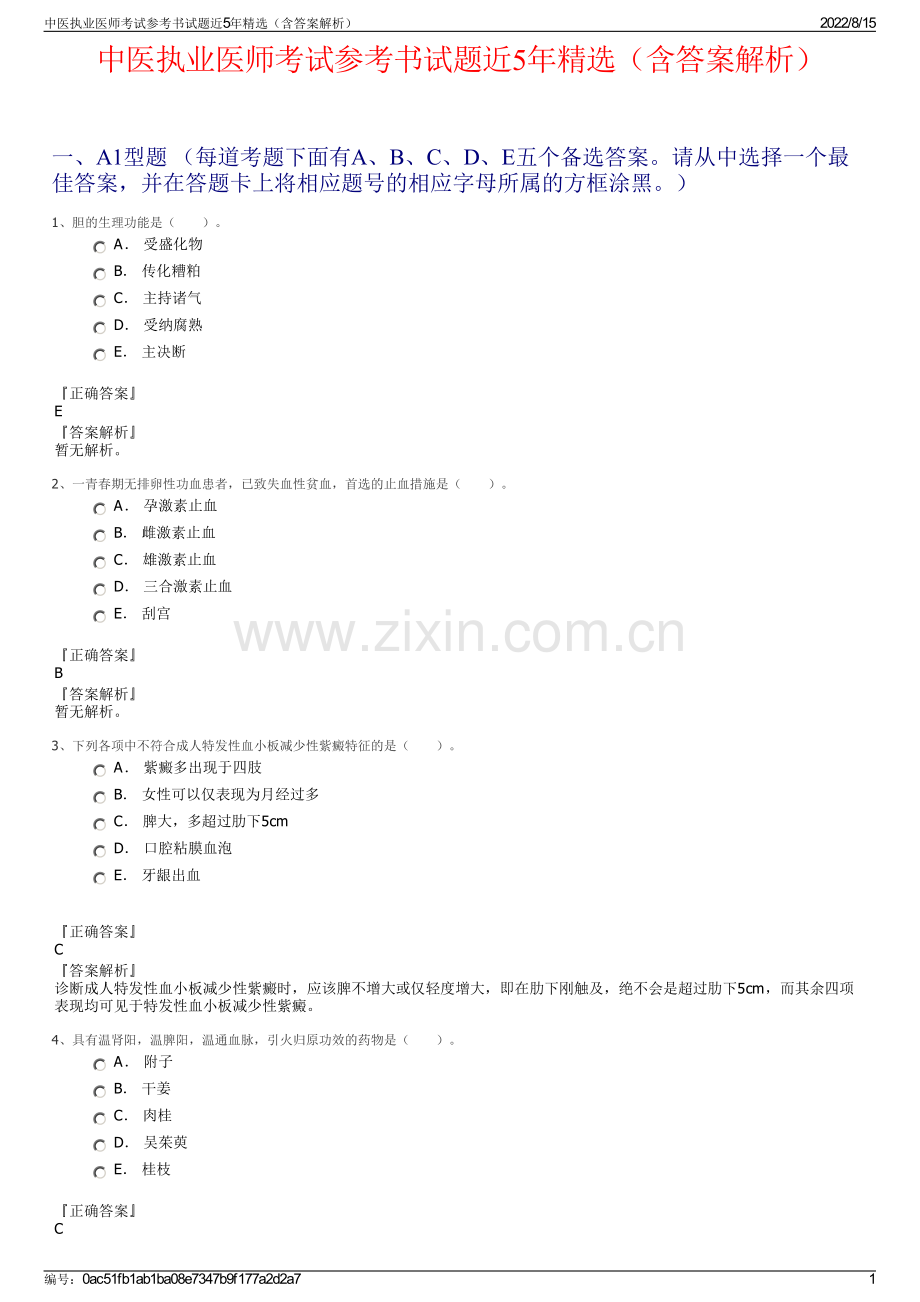中医执业医师考试参考书试题近5年（含答案解析）.pdf_第1页