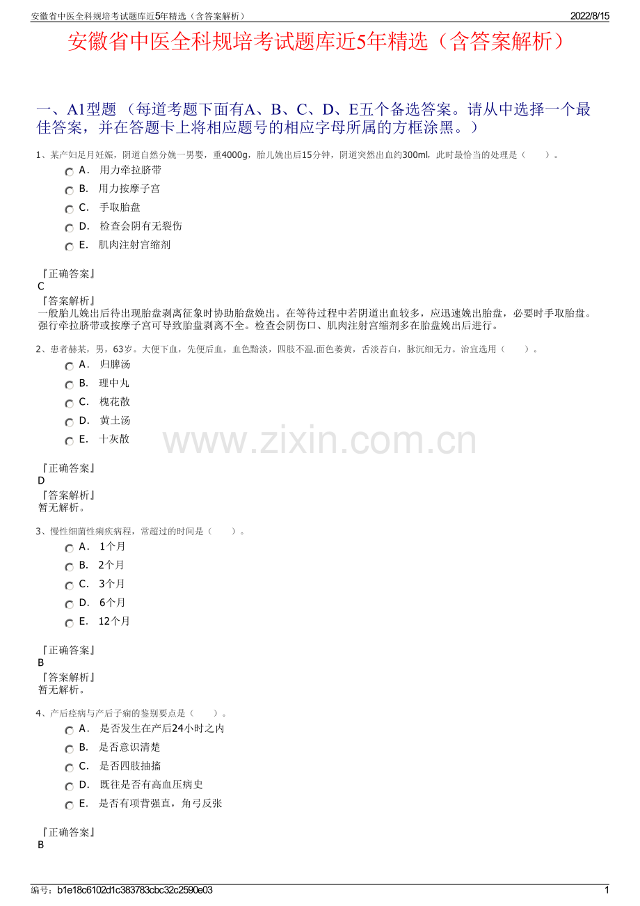 安徽省中医全科规培考试题库近5年精选（含答案解析）.pdf_第1页