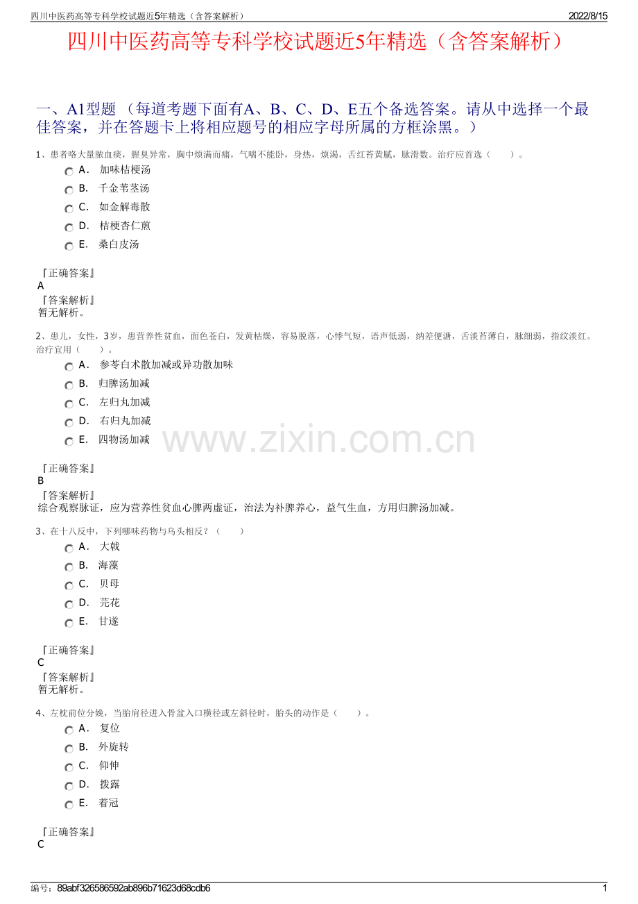 四川中医药高等专科学校试题近5年精选（含答案解析）.pdf_第1页