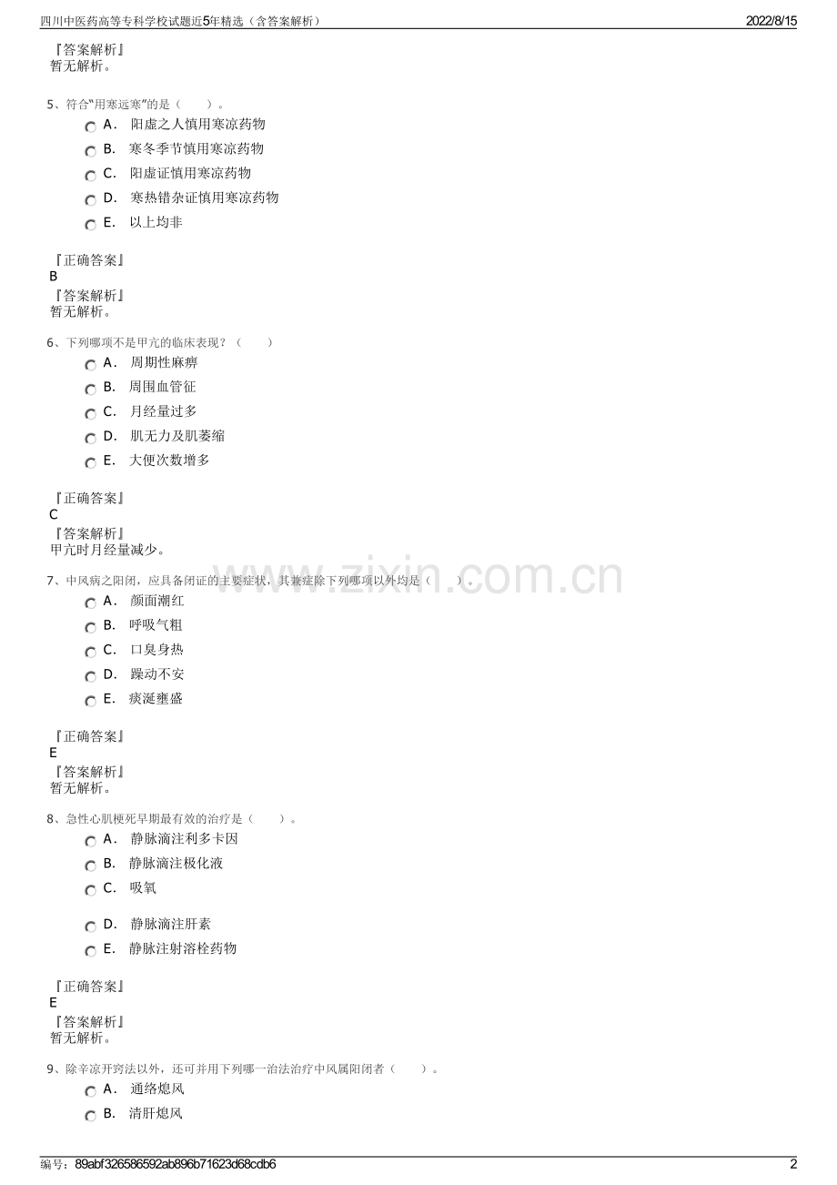 四川中医药高等专科学校试题近5年精选（含答案解析）.pdf_第2页