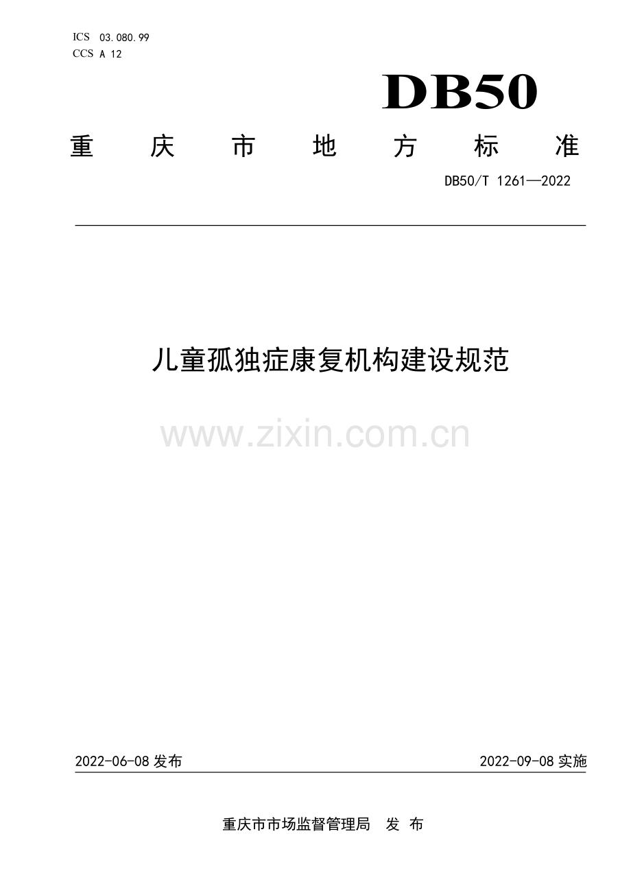 DB50∕T 1261-2022 儿童孤独症康复机构建设规范(重庆市).pdf_第1页