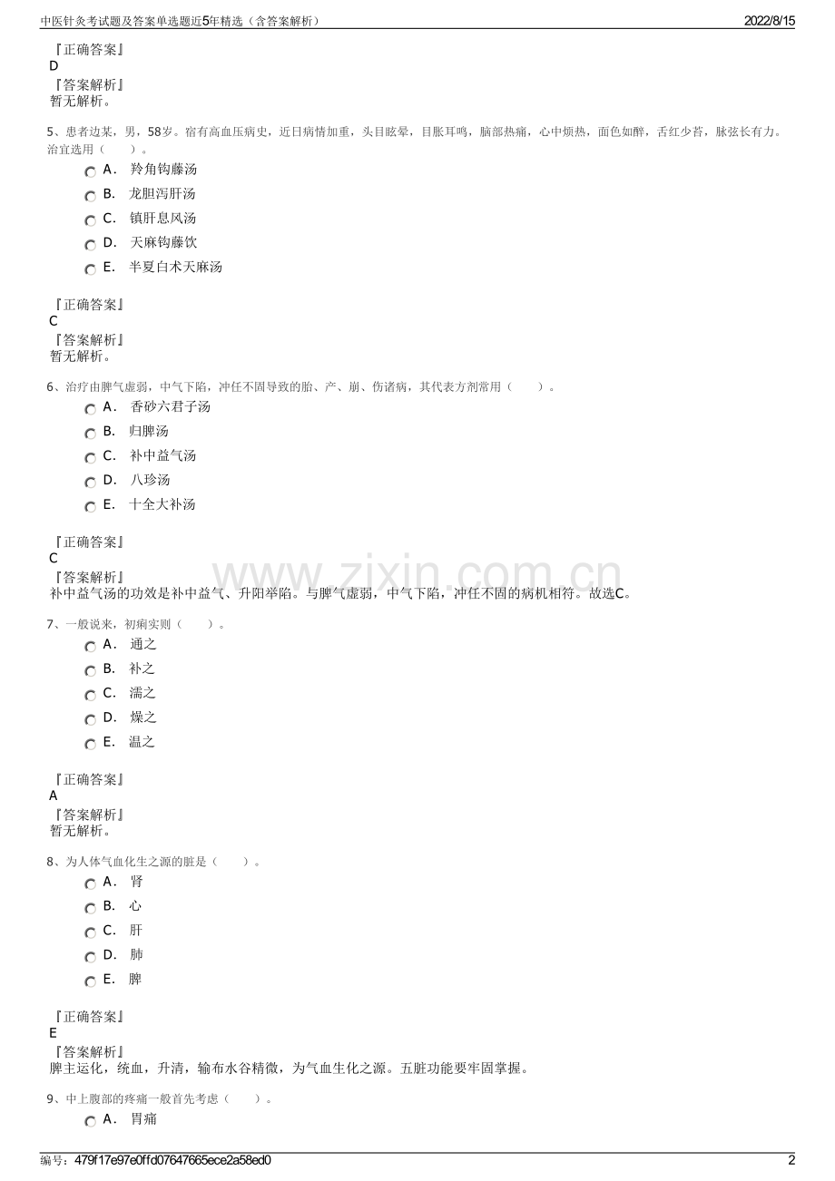 中医针灸考试题及答案单选题近5年精选（含答案解析）.pdf_第2页