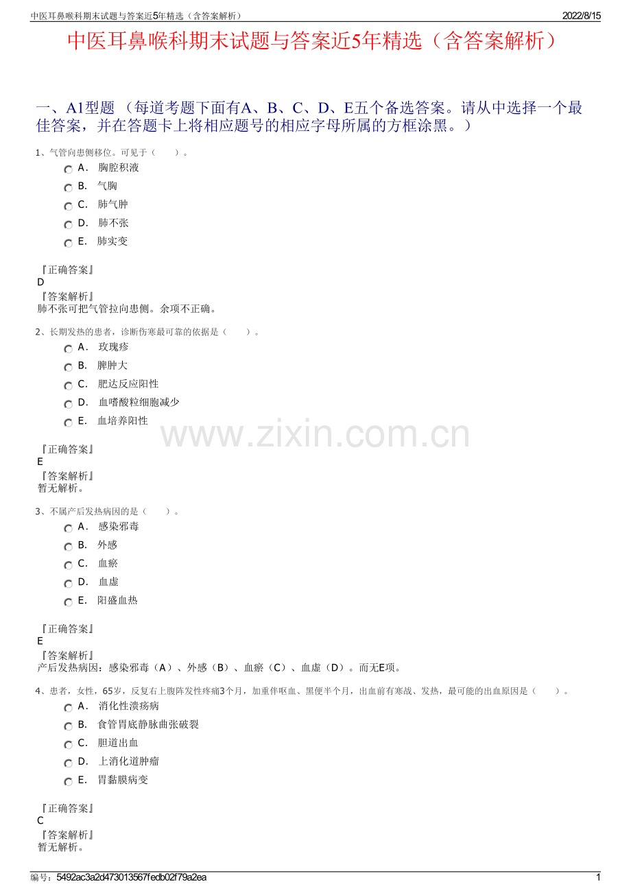 中医耳鼻喉科期末试题与答案近5年精选（含答案解析）.pdf_第1页