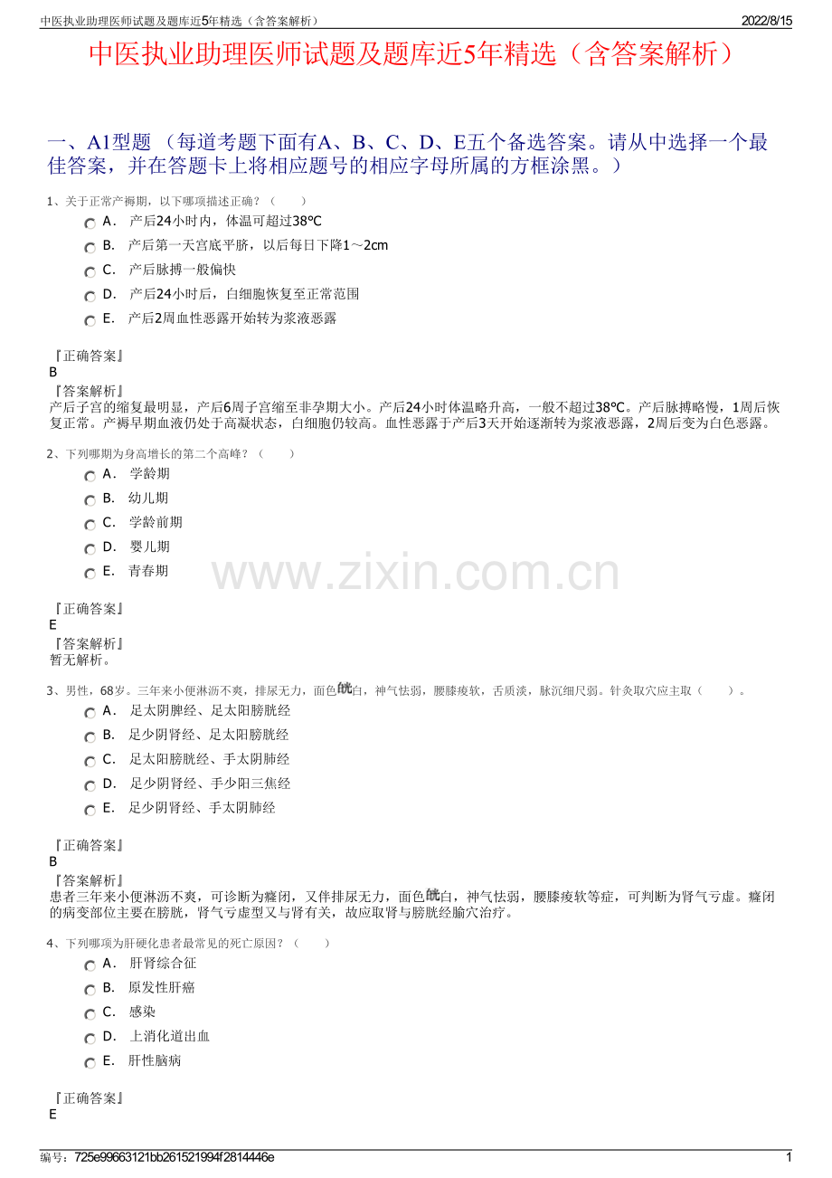 中医执业助理医师试题及题库近5年（含答案解析）.pdf_第1页