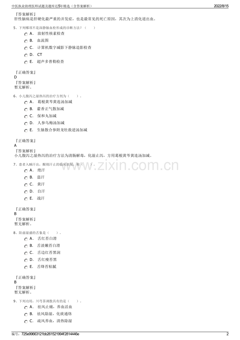 中医执业助理医师试题及题库近5年（含答案解析）.pdf_第2页