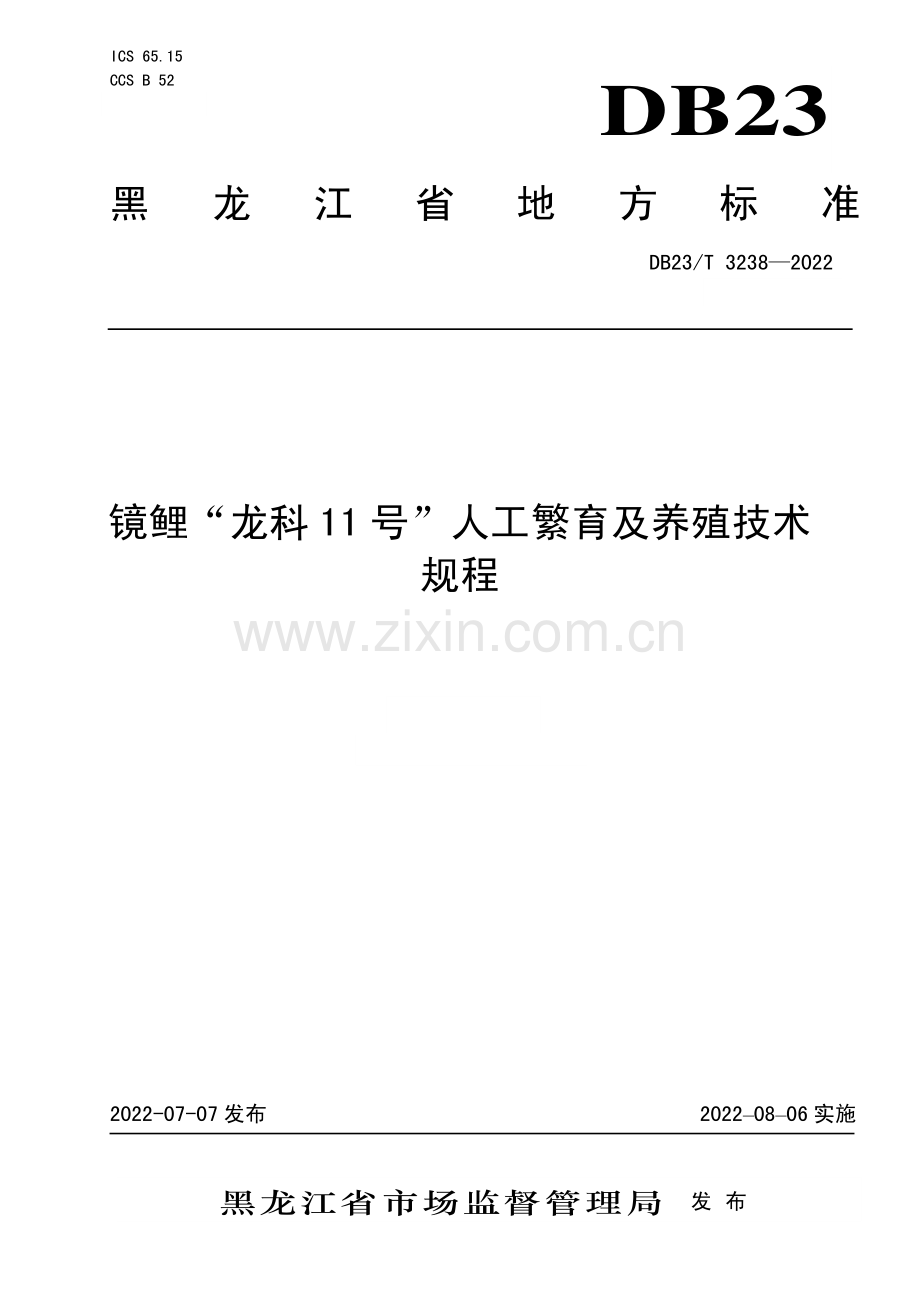DB23∕T 3238—2022 镜鲤“龙科11号”人工繁育及养殖技术规程(黑龙江省).pdf_第1页