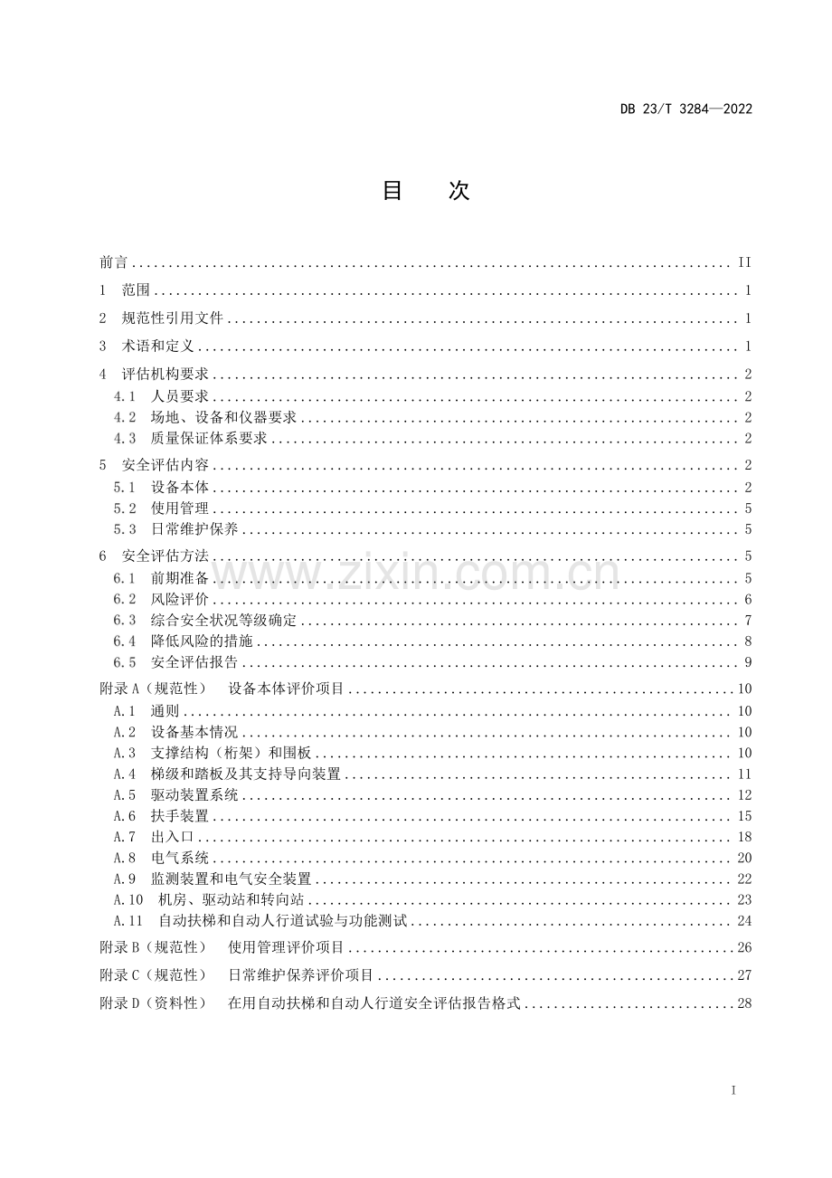 DB23∕T 3284—2022 在用自动扶梯和自动人行道安全评估规范(黑龙江省).pdf_第2页