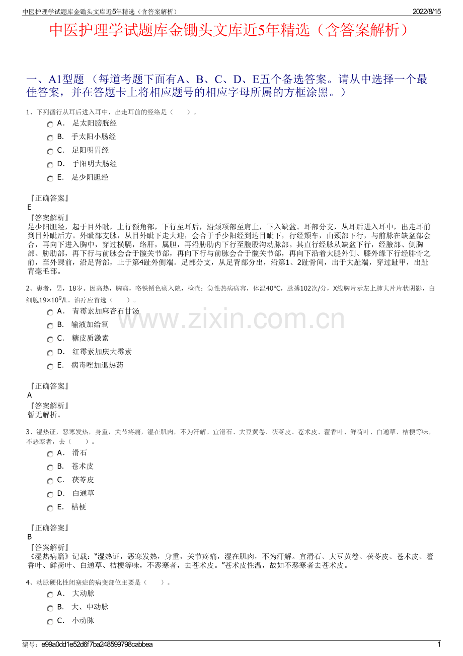 中医护理学试题库金锄头文库近5年精选（含答案解析）.pdf_第1页