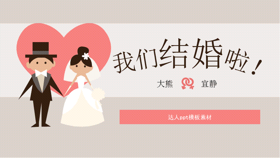 粉色可爱卡通我们结婚了浪漫婚礼策划PPT模板.ppt_第1页