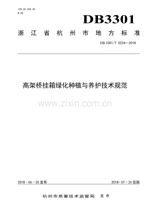DB3301∕T 0224-2018 高架桥挂箱绿化种植与养护技术规范(杭州市).pdf