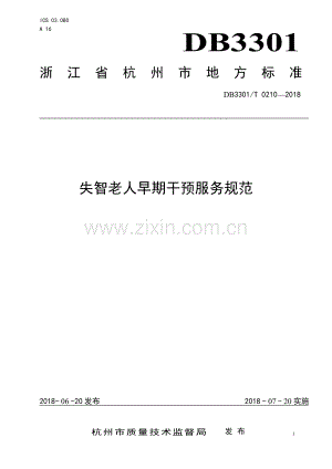 DB3301∕T 0210-2018 失智老人早期干预服务规范(杭州市).pdf