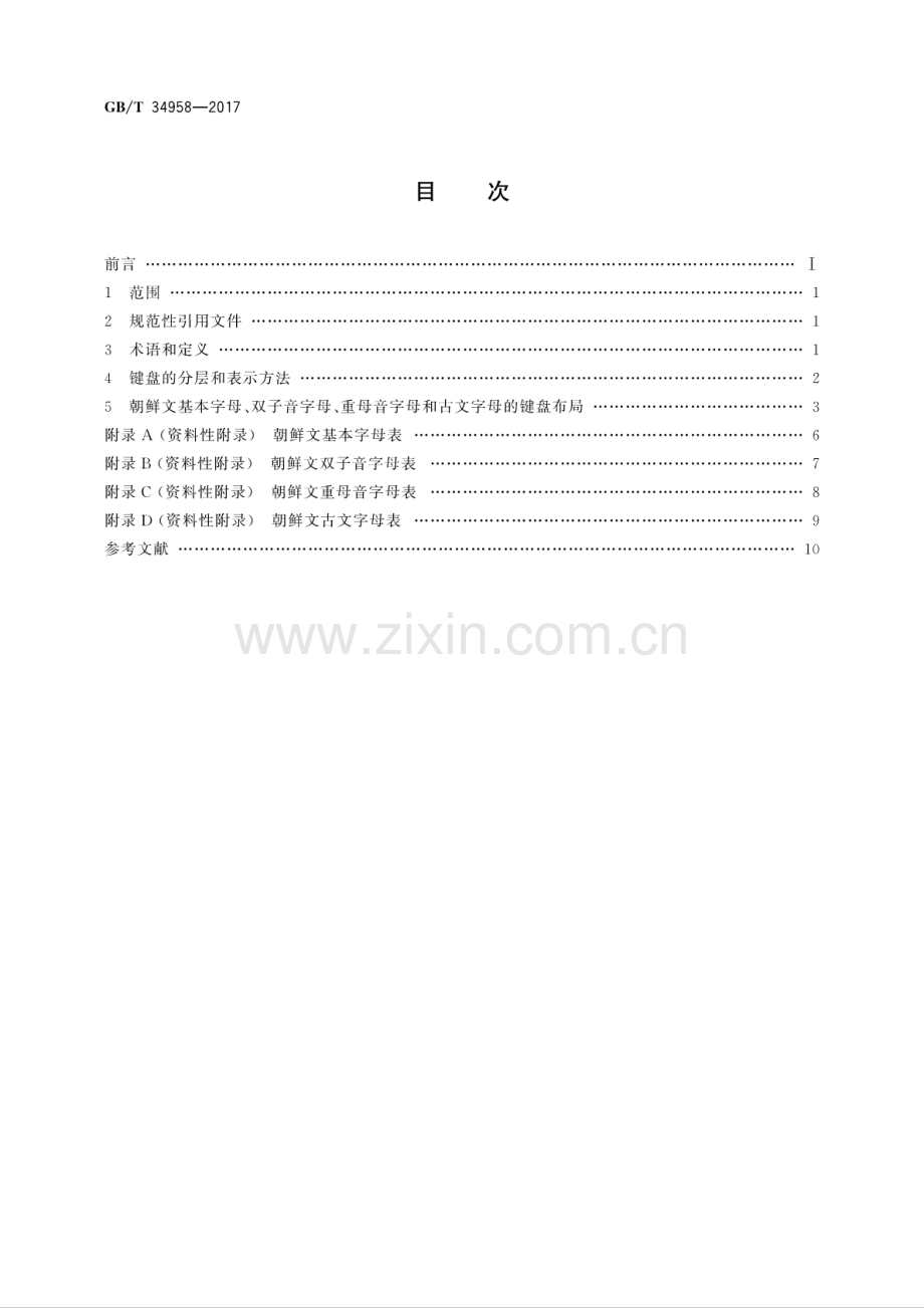 GB∕T 34958-2017 信息技术 朝鲜文通用键盘字母数字区的布局.pdf_第2页
