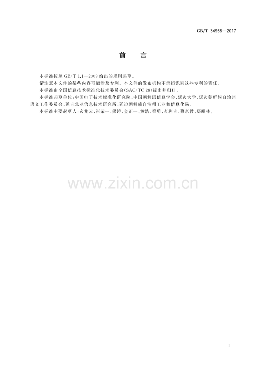 GB∕T 34958-2017 信息技术 朝鲜文通用键盘字母数字区的布局.pdf_第3页