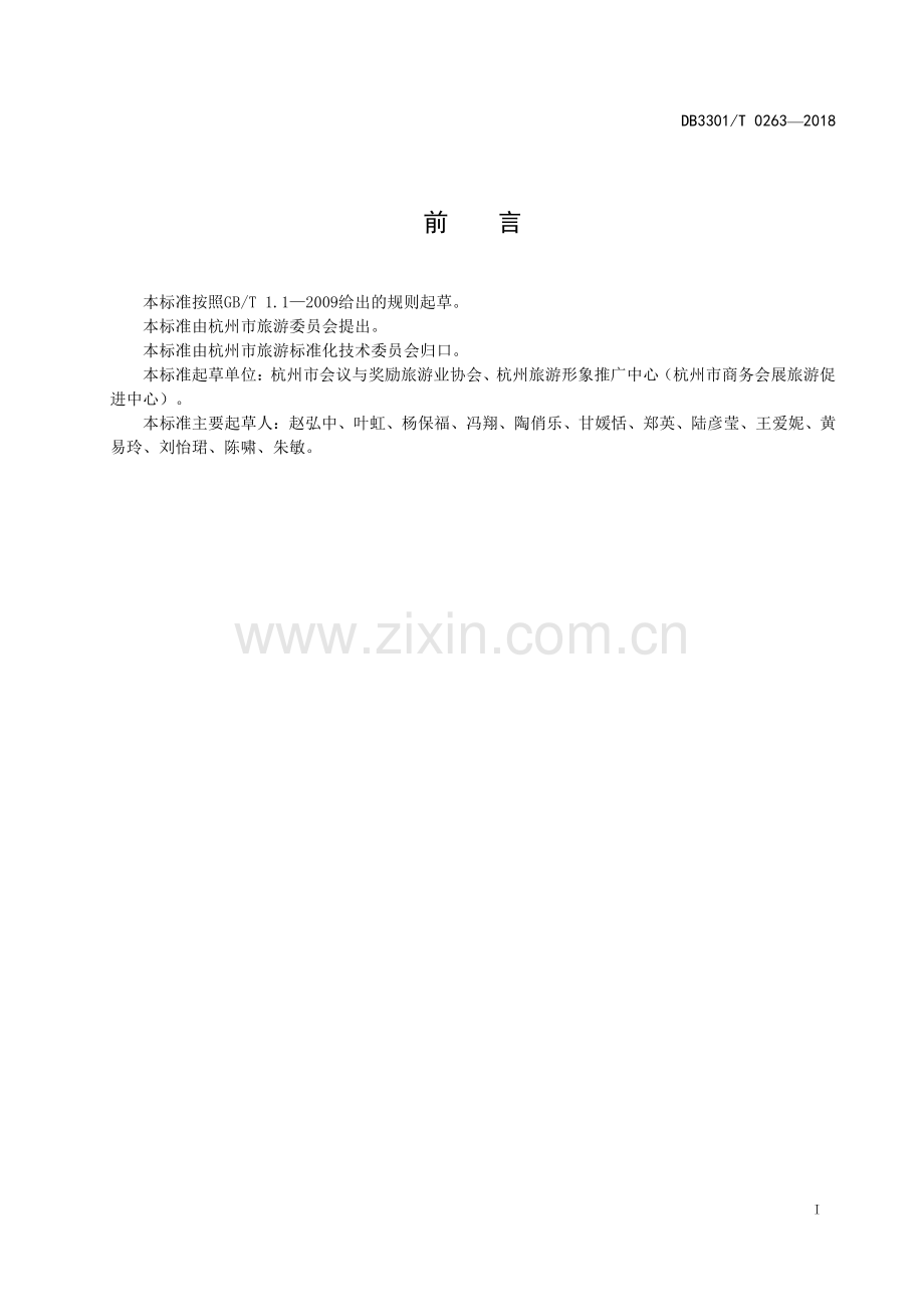 DB3301∕T 0263-2018 奖励旅游服务和管理规范(杭州市).pdf_第2页