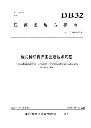 DB32∕T 3886—2020 桂花种质资源圃营建技术规程(江苏省).pdf