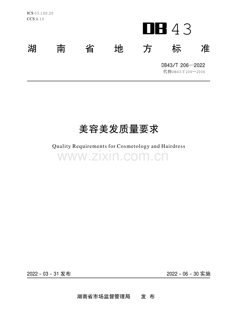 DB43∕T 206-2022 美容美发质量要求(湖南省).pdf_第1页