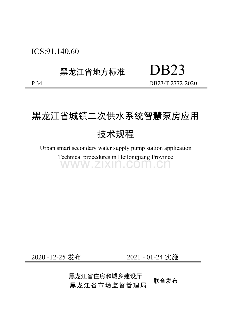 DB23∕T 2772—2020 黑龙江省城镇二次供水系统智慧泵房应用技术规程(黑龙江省).pdf_第1页