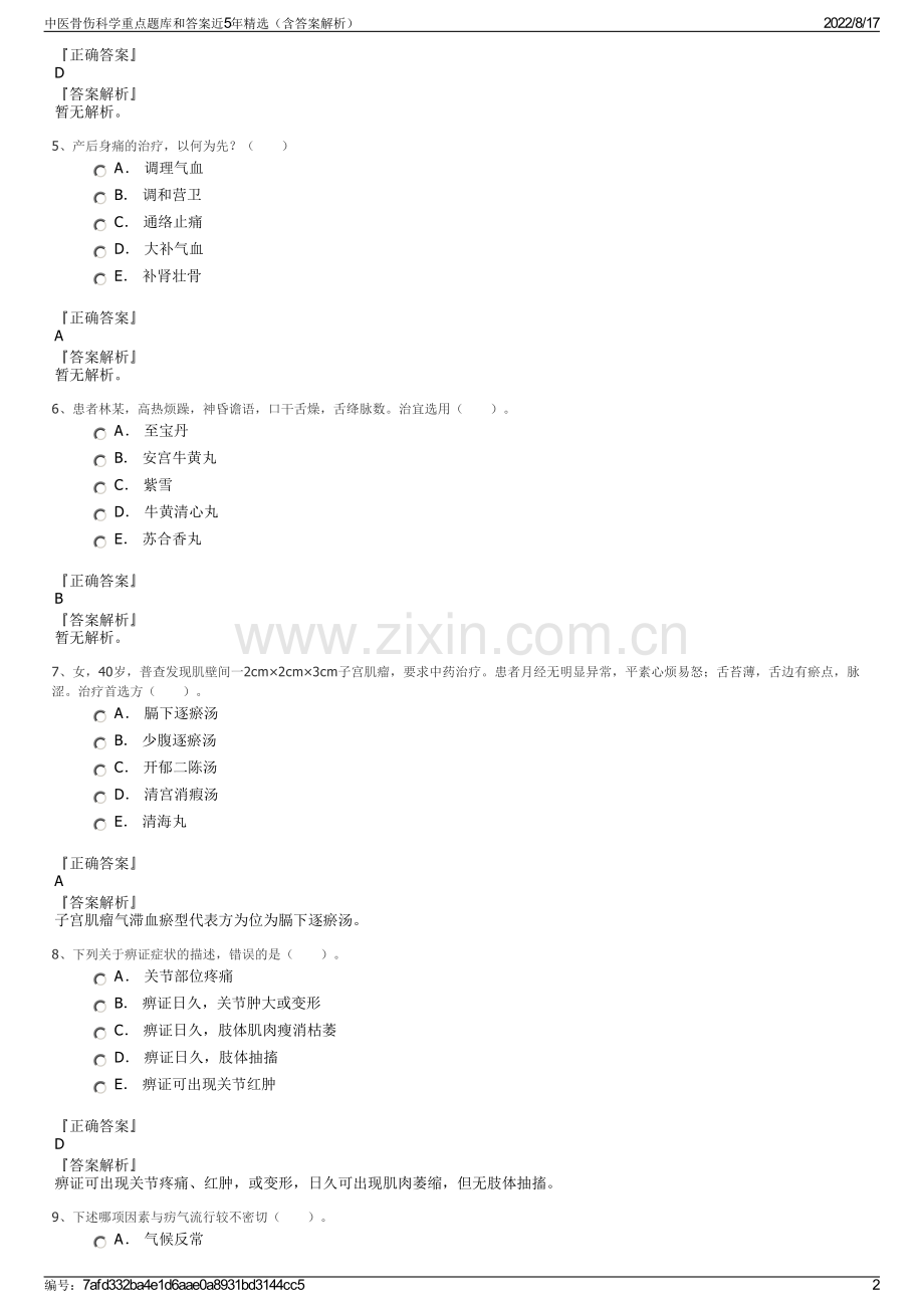 中医骨伤科学重点题库和答案近5年精选（含答案解析）.pdf_第2页