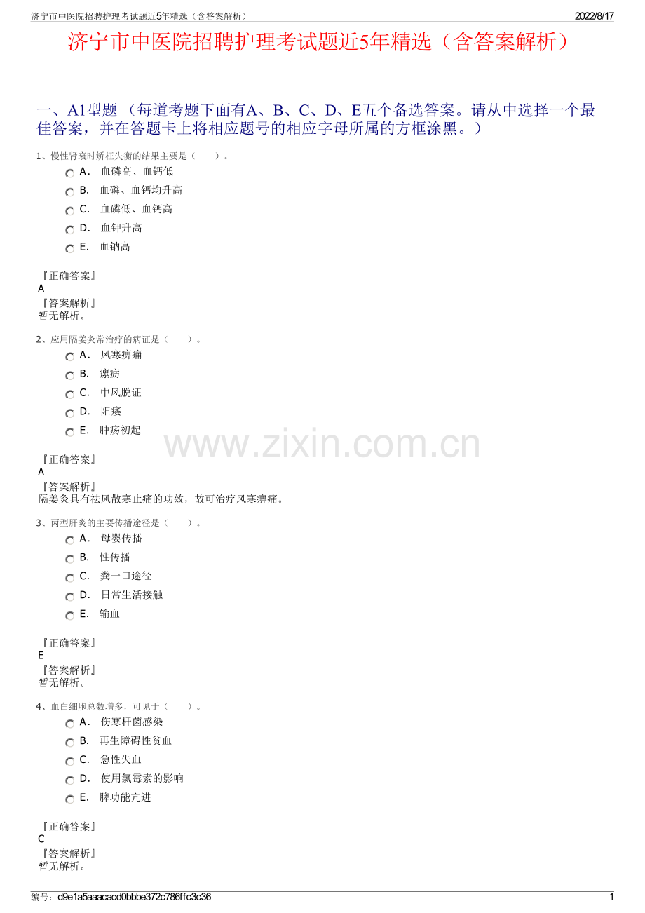济宁市中医院招聘护理考试题近5年精选（含答案解析）.pdf_第1页