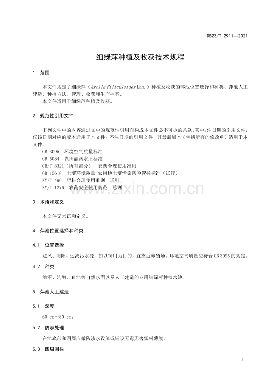 DB23∕T 2911—2021 细绿萍种植及收获技术规程(黑龙江省).pdf_第3页