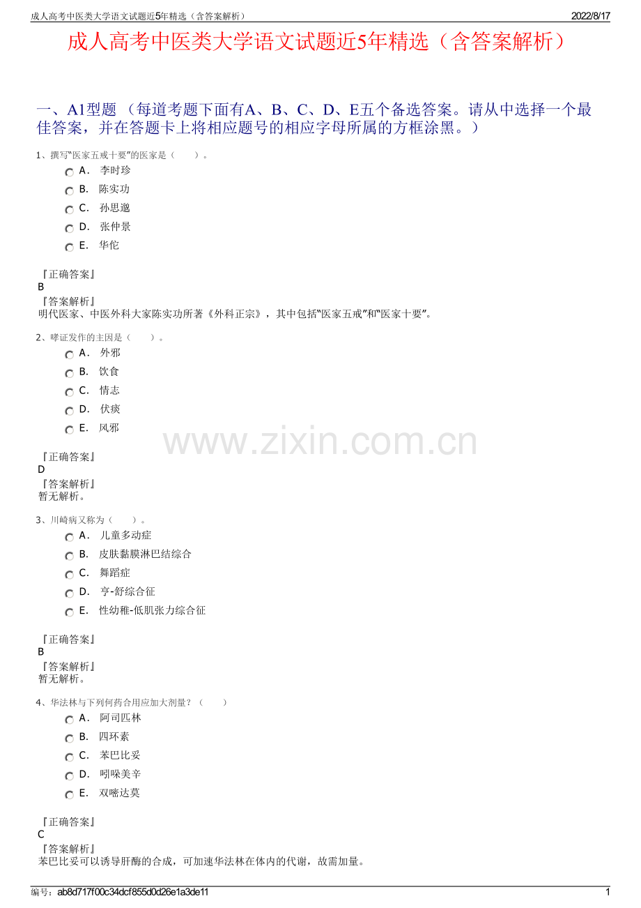 成人高考中医类大学语文试题近5年精选（含答案解析）.pdf_第1页