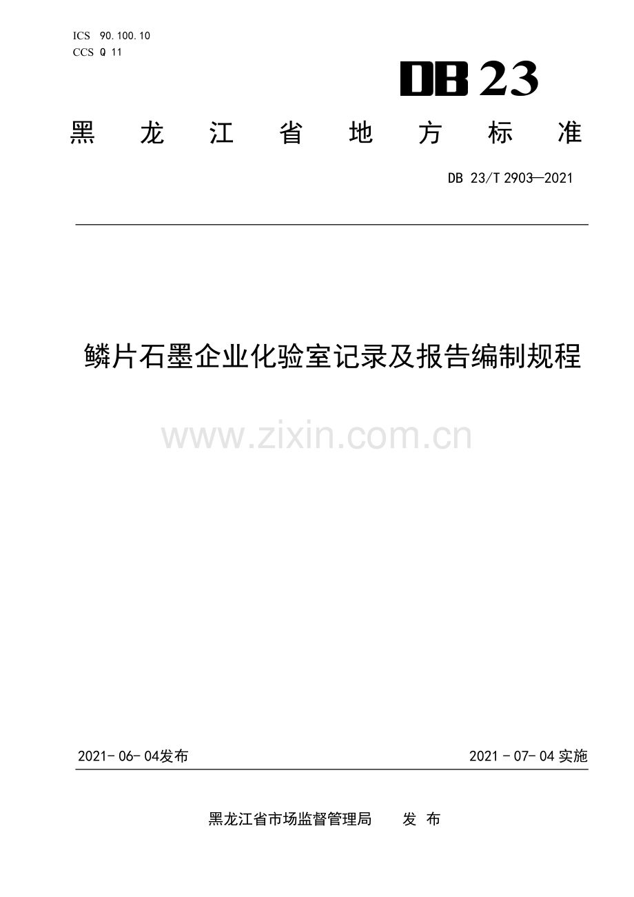 DB23∕T 2903—2021 鳞片石墨企业化验室记录及报告编制规程(黑龙江省).pdf_第1页