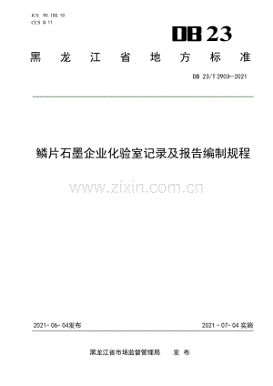 DB23∕T 2903—2021 鳞片石墨企业化验室记录及报告编制规程(黑龙江省).pdf