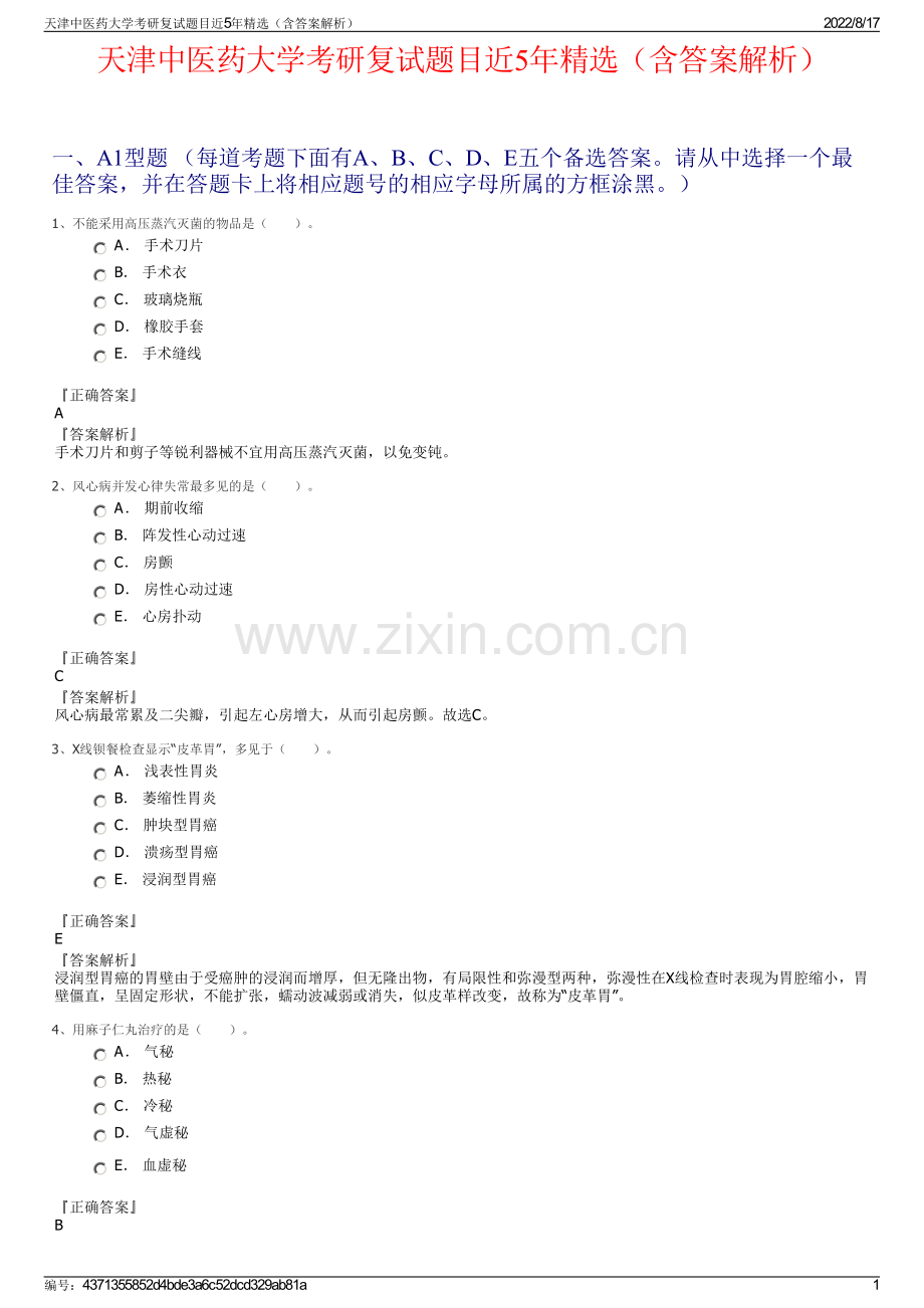 天津中医药大学考研复试题目近5年精选（含答案解析）.pdf_第1页