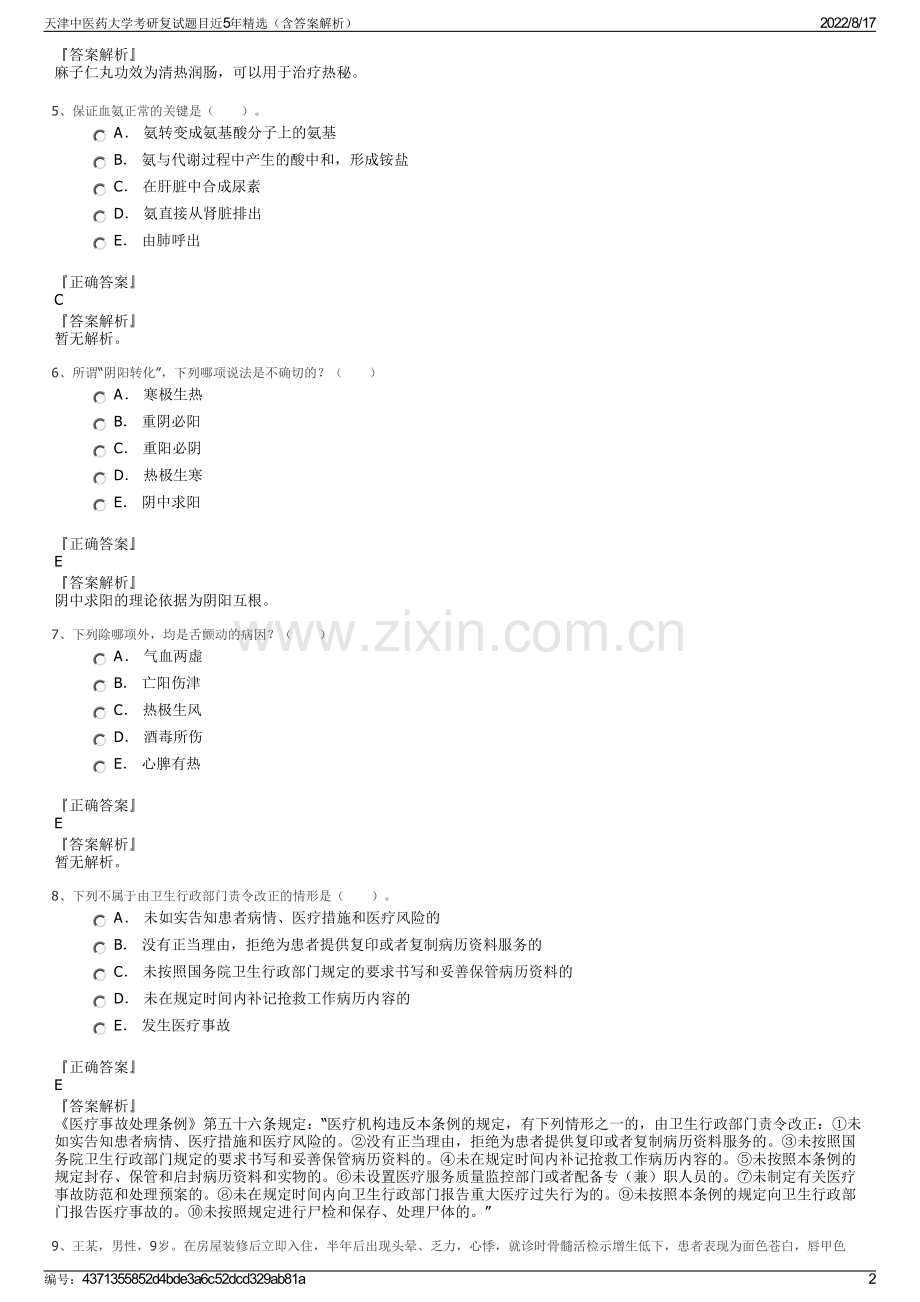 天津中医药大学考研复试题目近5年精选（含答案解析）.pdf_第2页
