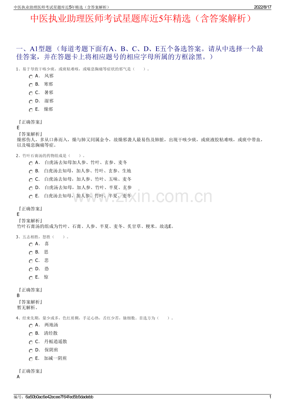 中医执业助理医师考试星题库近5年（含答案解析）.pdf_第1页