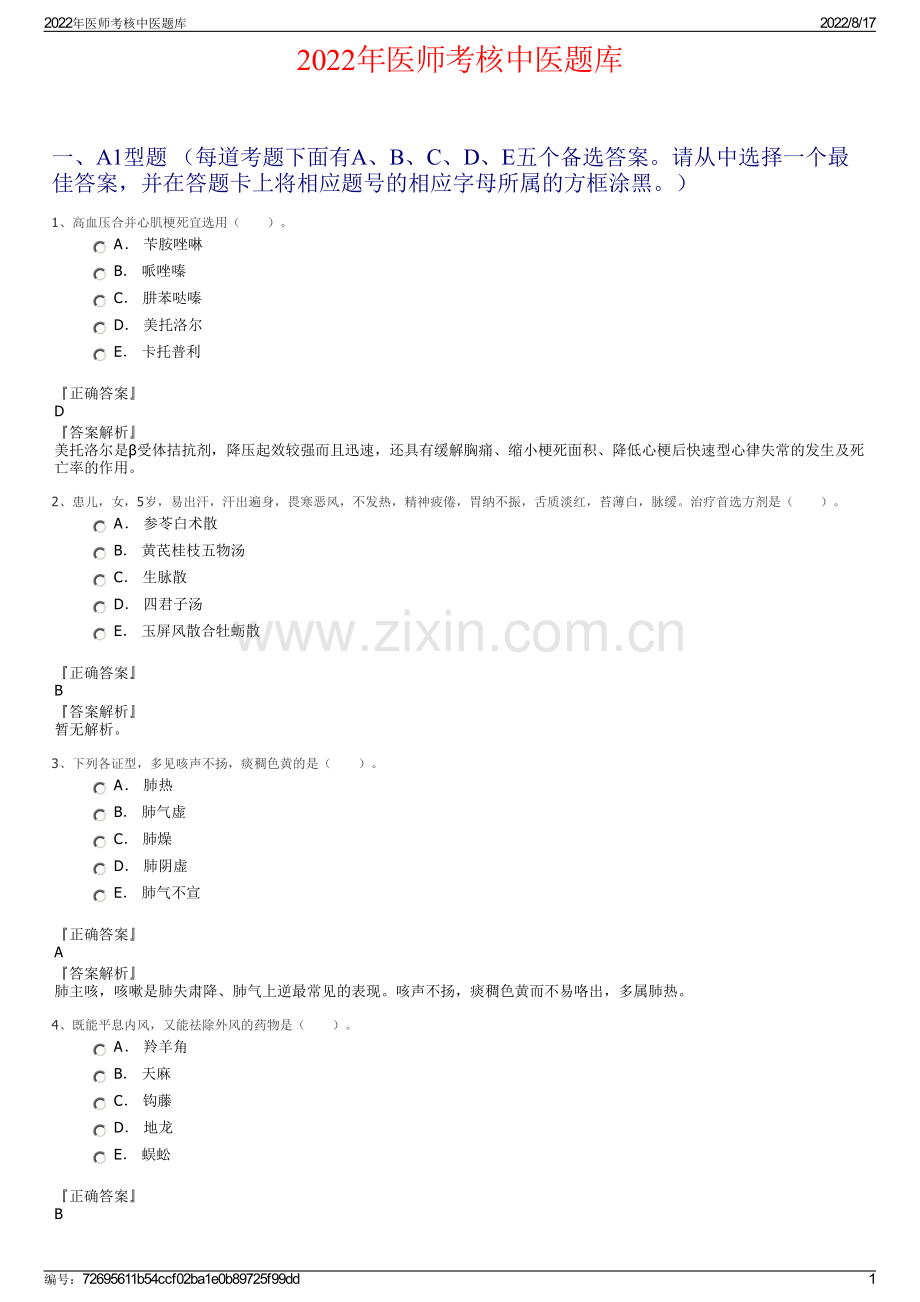 2022年医师考核中医题库.pdf_第1页