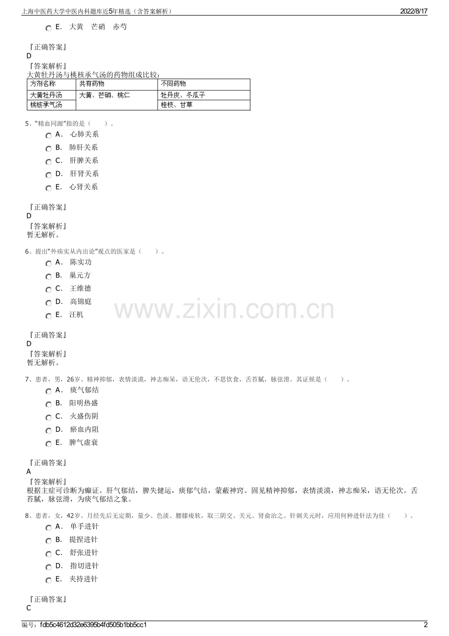 上海中医药大学中医内科题库近5年精选（含答案解析）.pdf_第2页