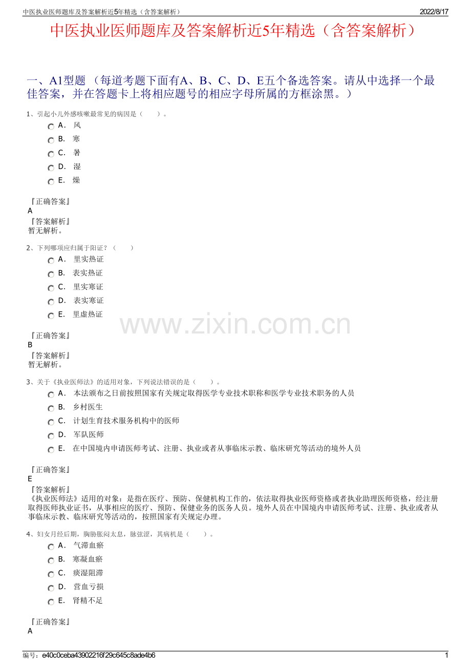 中医执业医师题库及答案解析近5年（含答案解析）.pdf_第1页