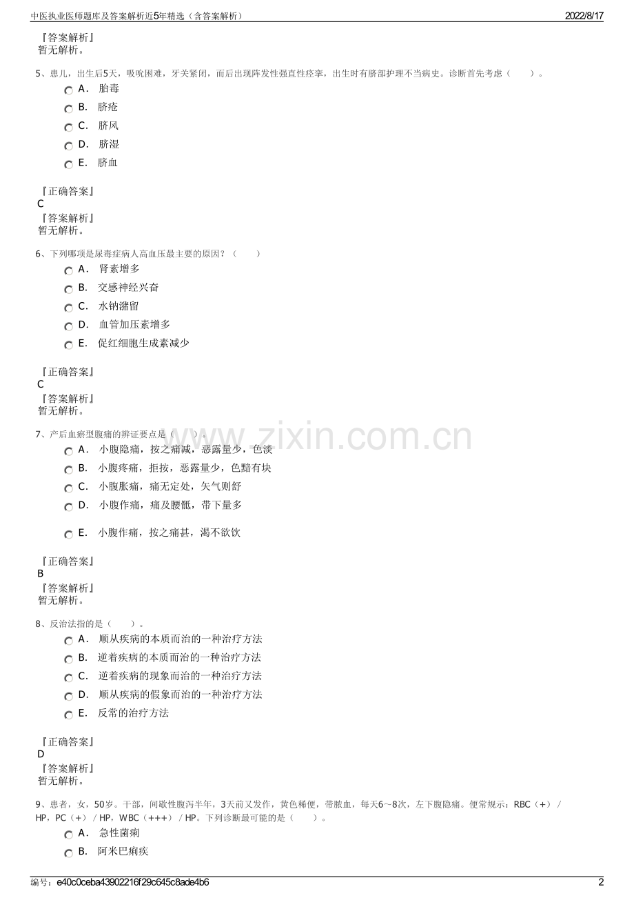 中医执业医师题库及答案解析近5年（含答案解析）.pdf_第2页