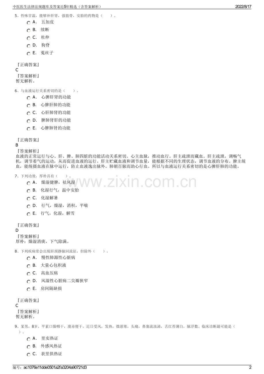 中医医生法律法规题库及答案近5年精选（含答案解析）.pdf_第2页