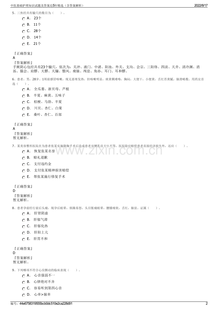 中医基础护理知识试题及答案近5年（含答案解析）.pdf_第2页