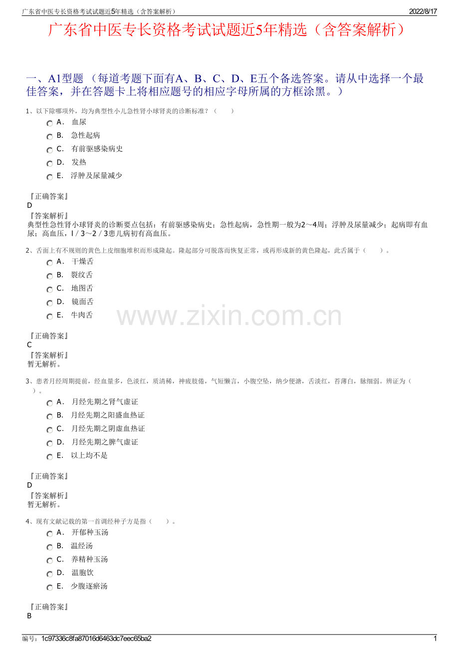 广东省中医专长资格考试试题近5年精选（含答案解析）.pdf_第1页