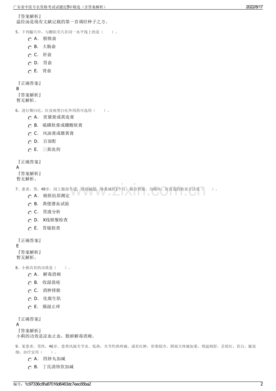 广东省中医专长资格考试试题近5年精选（含答案解析）.pdf_第2页