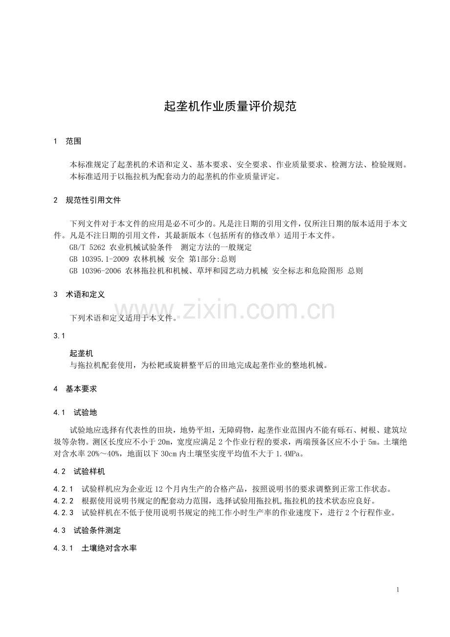 DB23∕T 2351—2019 起垄机作业质量评价规范(黑龙江省).pdf_第3页