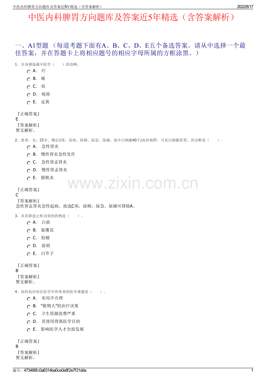中医内科脾胃方向题库及答案近5年（含答案解析）.pdf_第1页