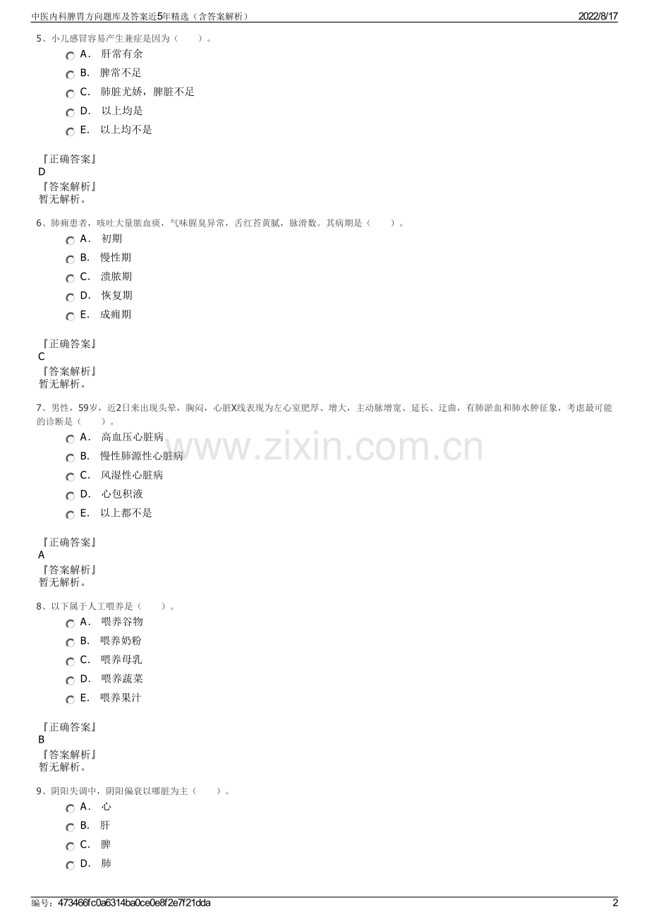 中医内科脾胃方向题库及答案近5年（含答案解析）.pdf_第2页