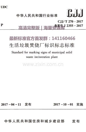 CJJ∕T 270-2017 （备案号 J 2355-2017）生活垃圾焚烧厂标识标志标准.pdf