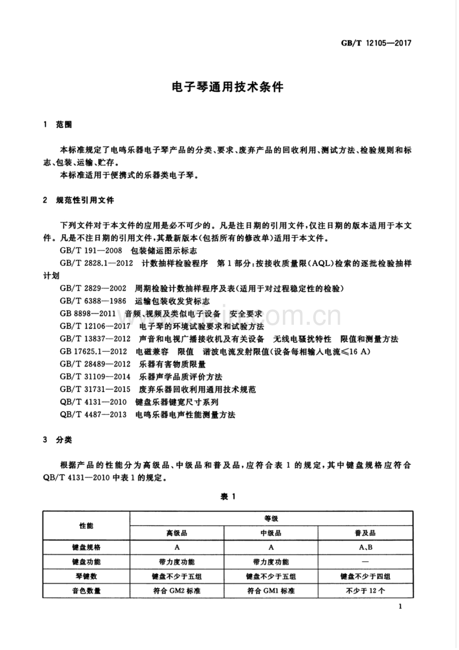 GB∕T 12105-2017 （代替 GB∕T 12105-2007）电子琴通用技术条件.pdf_第3页