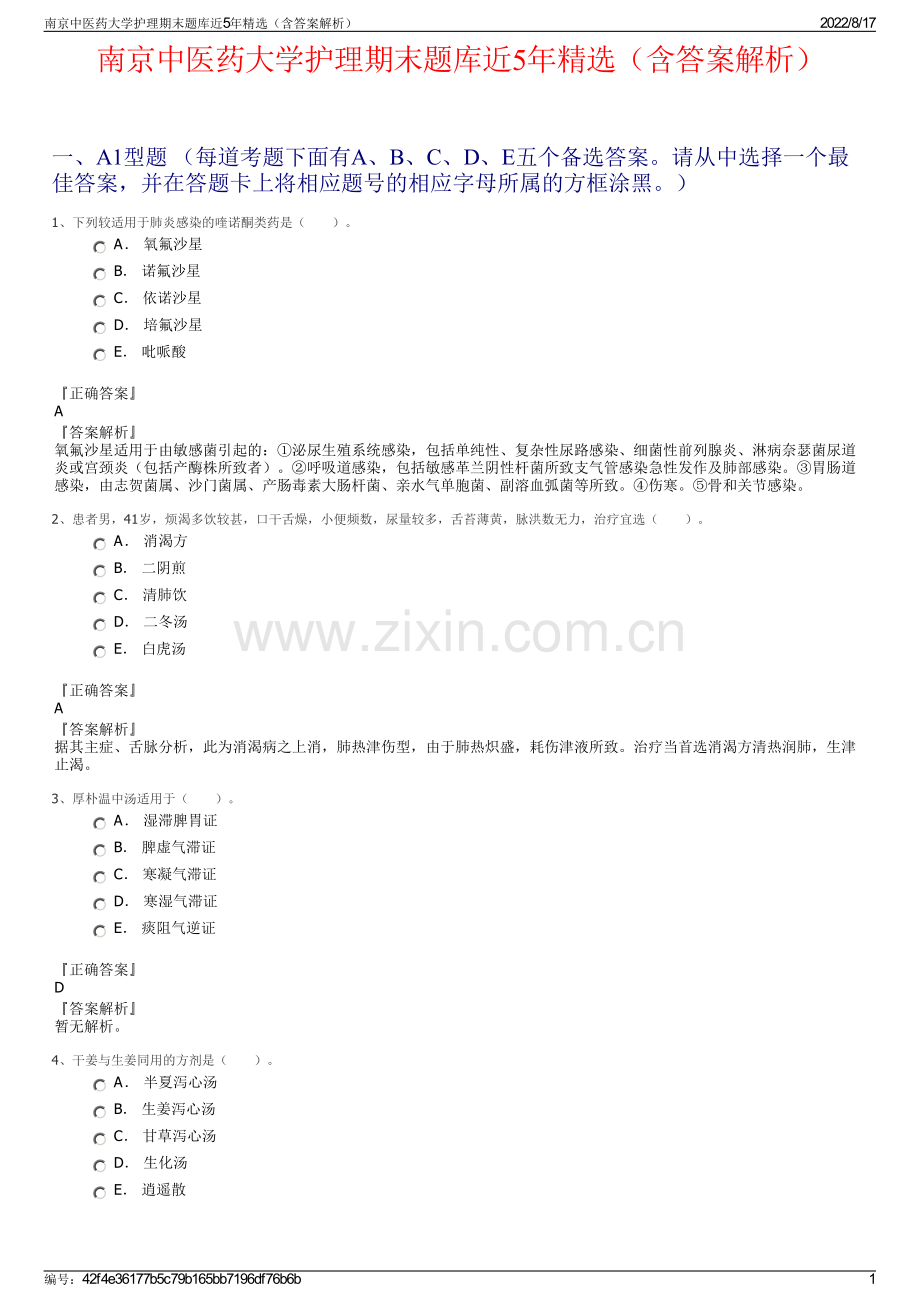 南京中医药大学护理期末题库近5年精选（含答案解析）.pdf_第1页
