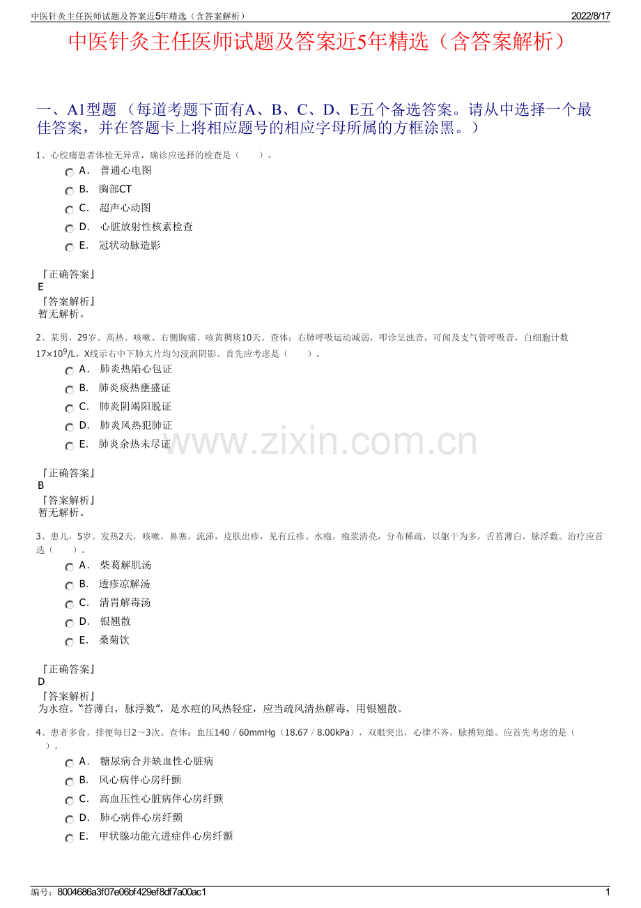 中医针灸主任医师试题及答案近5年精选（含答案解析）.pdf_第1页