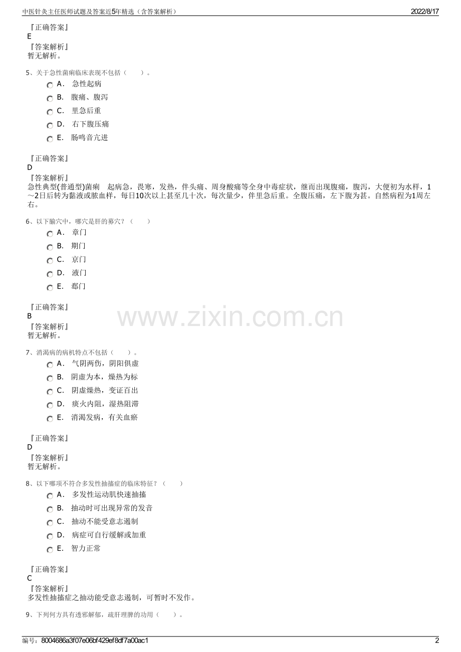 中医针灸主任医师试题及答案近5年精选（含答案解析）.pdf_第2页
