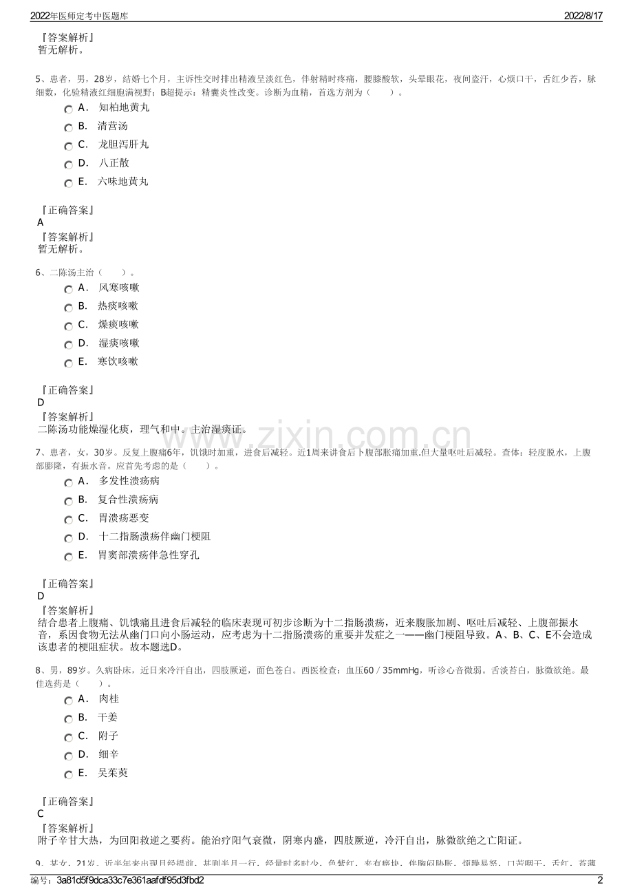 2022年医师定考中医题库.pdf_第2页