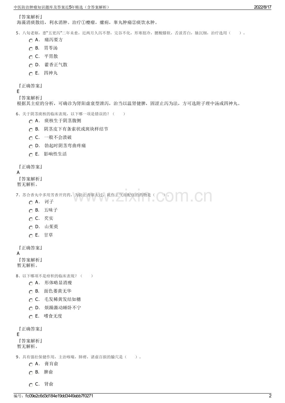 中医防治肿瘤知识题库及答案近5年精选（含答案解析）.pdf_第2页