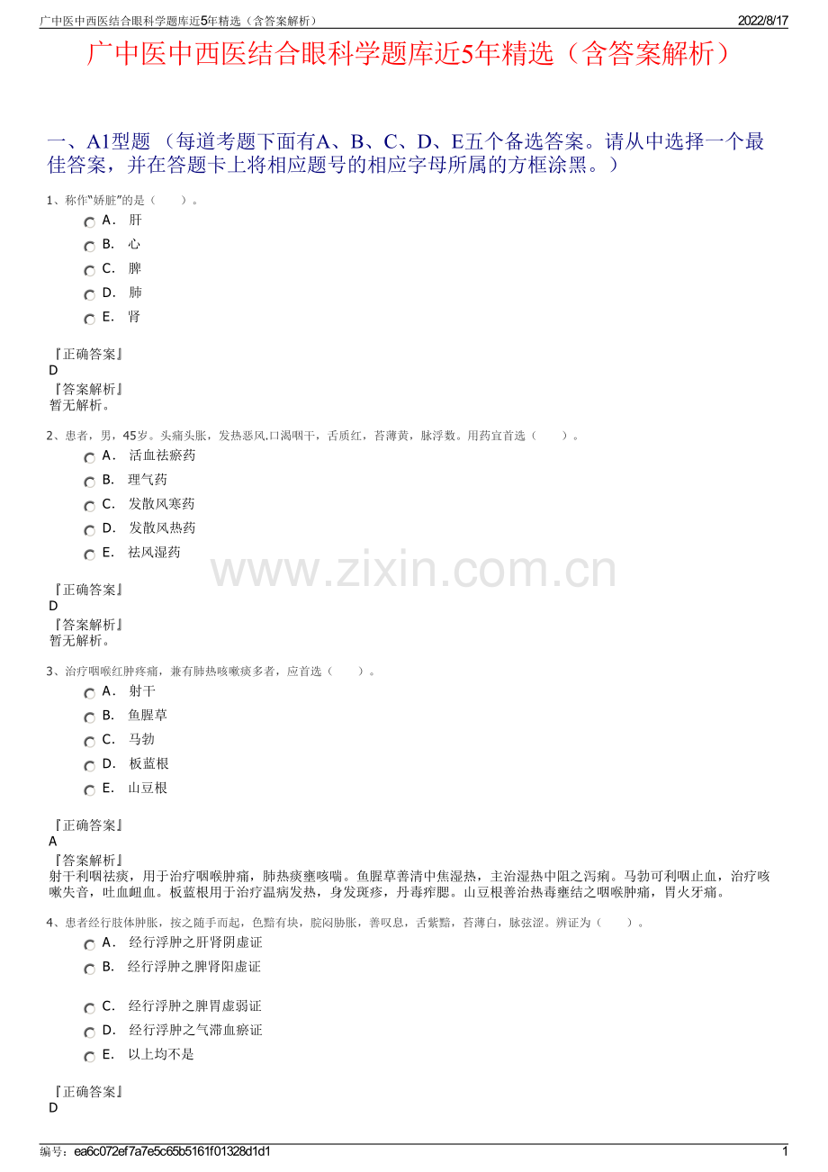 广中医中西医结合眼科学题库近5年精选（含答案解析）.pdf_第1页